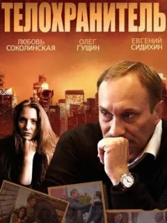 Телохранитель российский сериал